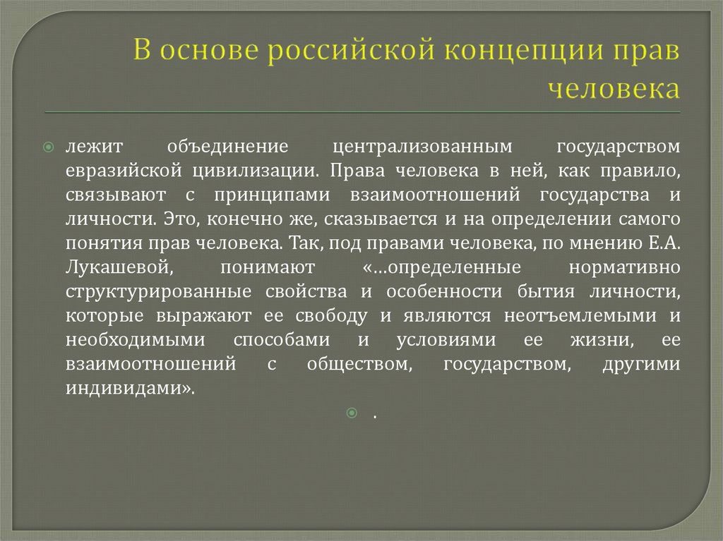В основе российской концепции прав человека