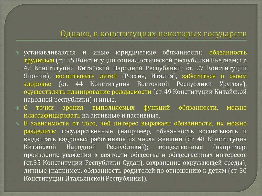 Однако, в конституциях некоторых государств