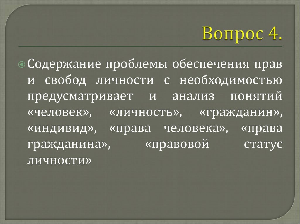 Вопрос 4.