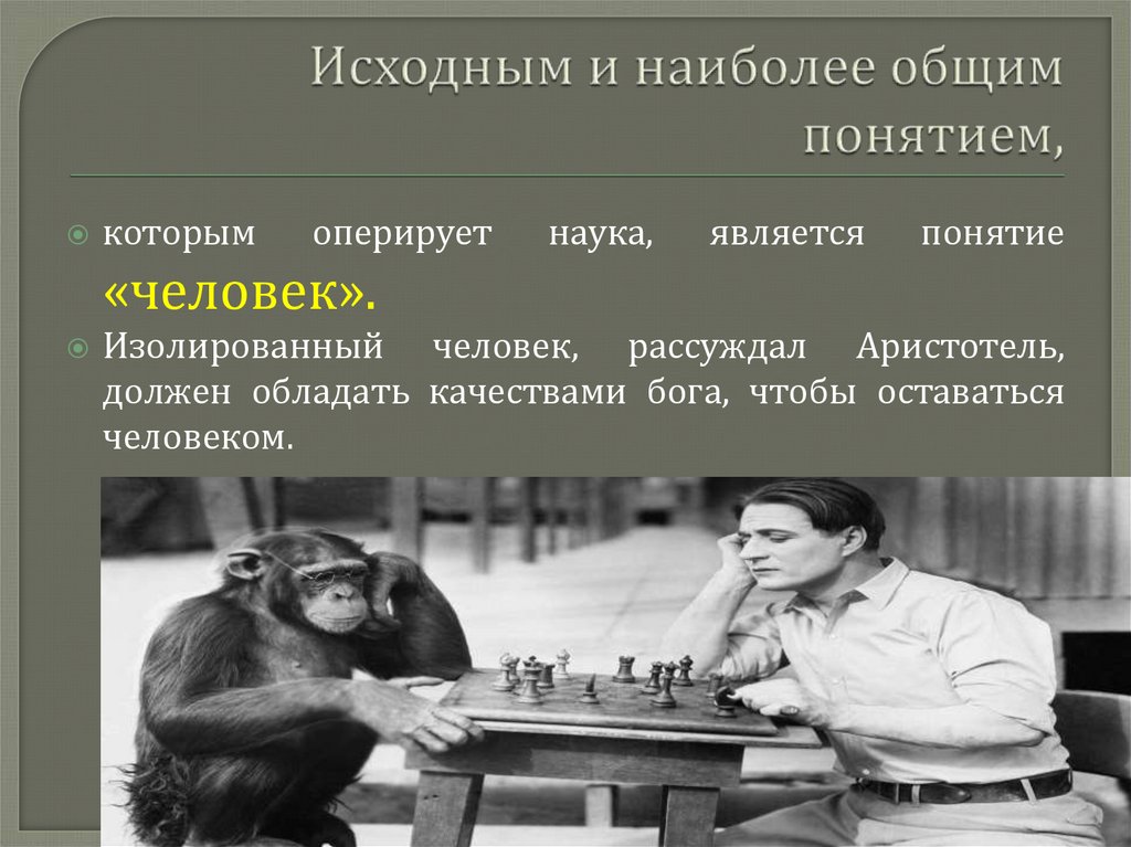 Исходным и наиболее общим понятием,