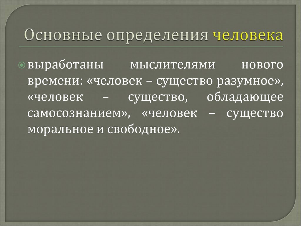 Основные определения человека