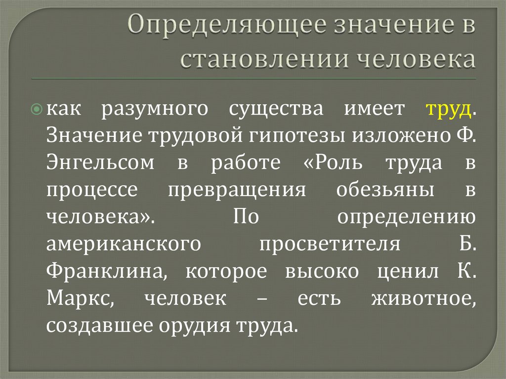 Определяющее значение в становлении человека
