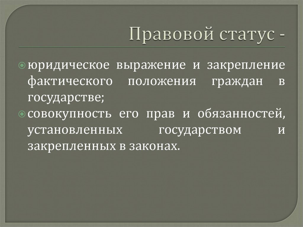 Правовой статус -
