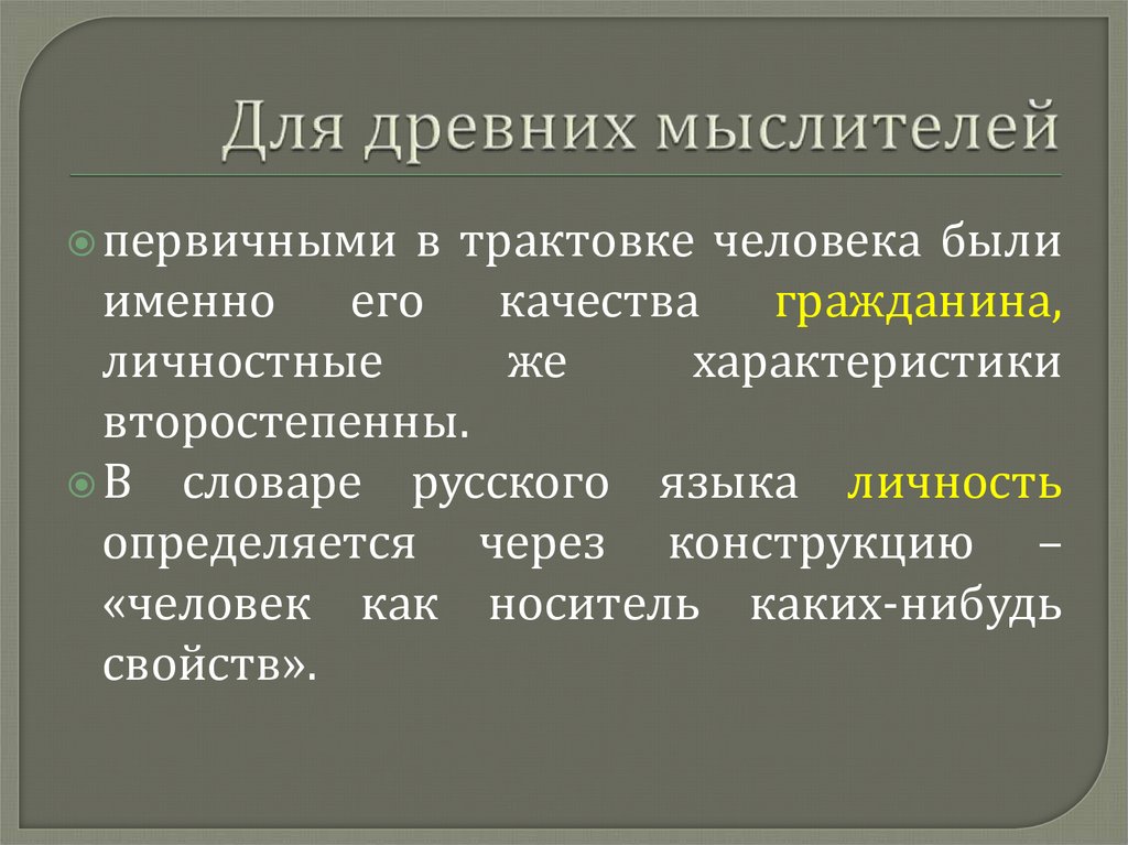 Для древних мыслителей