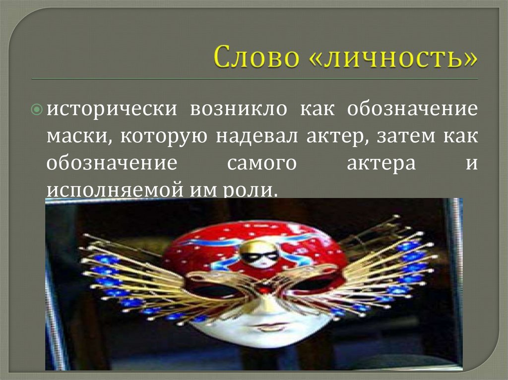 Слово «личность»