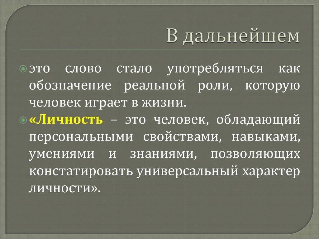 В дальнейшем