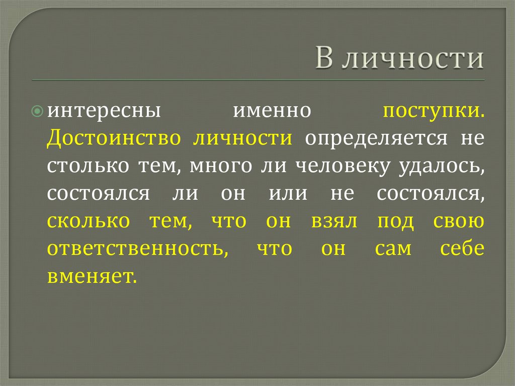 В личности