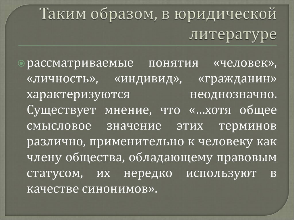 Таким образом, в юридической литературе