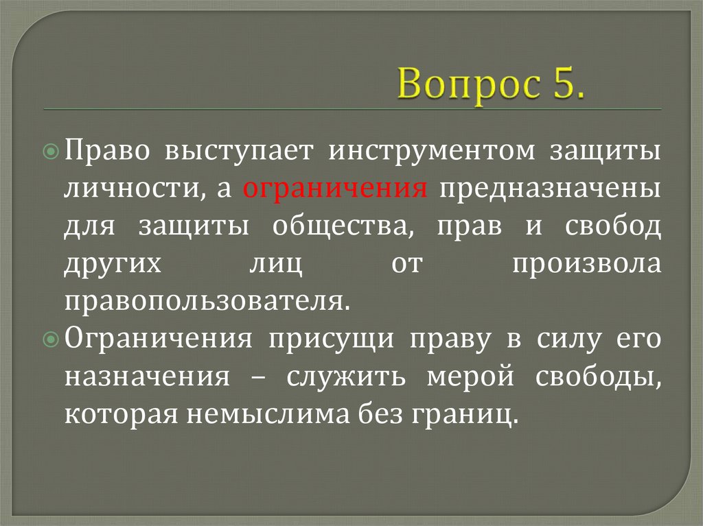 Вопрос 5.