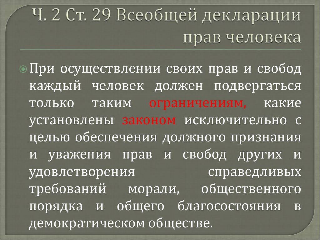 Ч. 2 Ст. 29 Всеобщей декларации прав человека