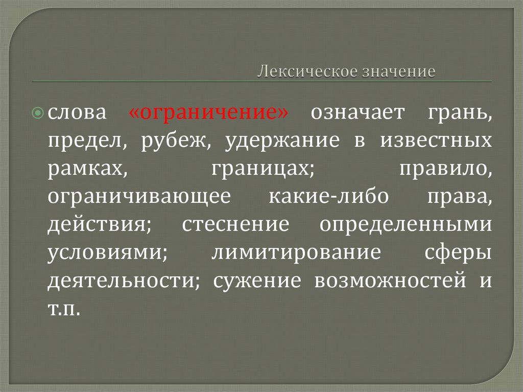 Лексическое значение