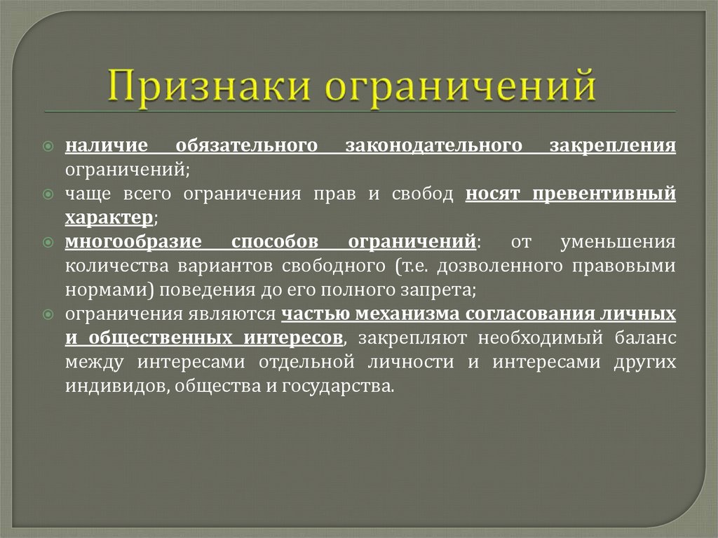 Признаки ограничений