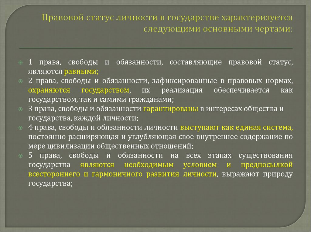 Правовой статус личности в государстве характеризуется следующими основными чертами: