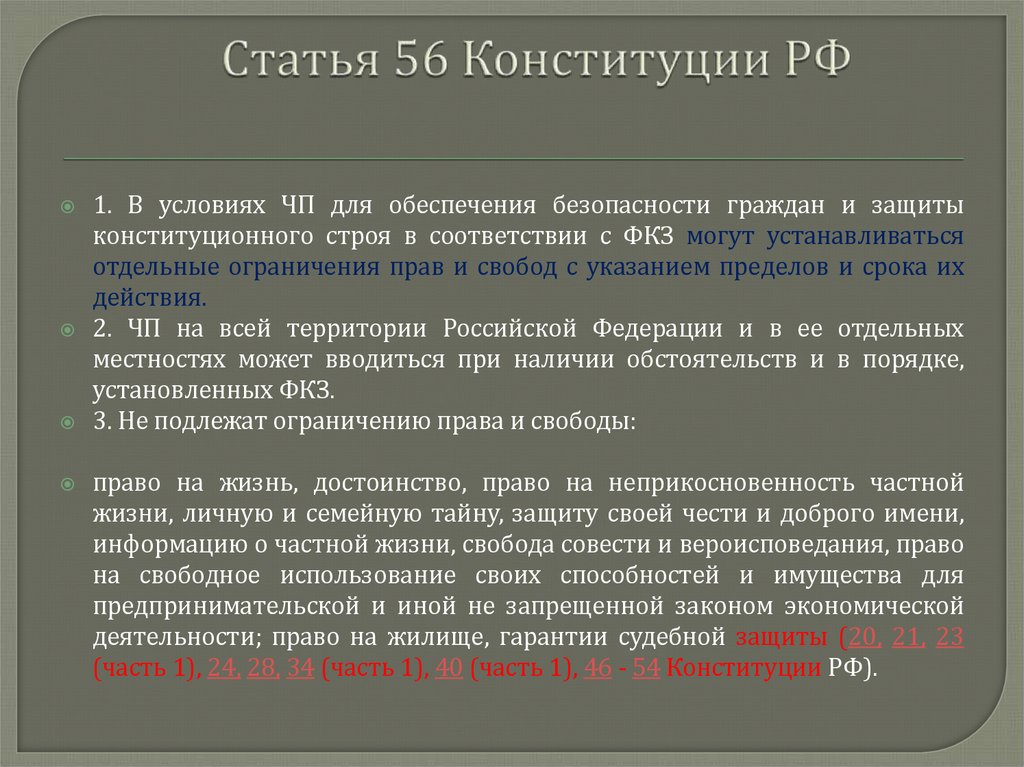 Статья 56 Конституции РФ