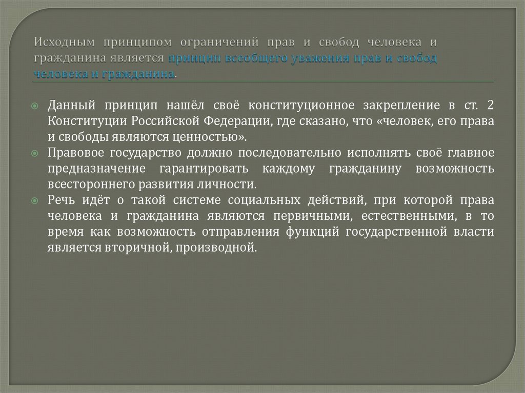 Исходным принципом ограничений прав и свобод человека и гражданина является принцип всеобщего уважения прав и свобод человека и
