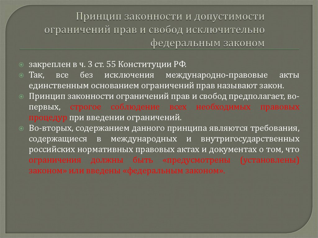 Принцип законности и допустимости ограничений прав и свобод исключительно федеральным законом