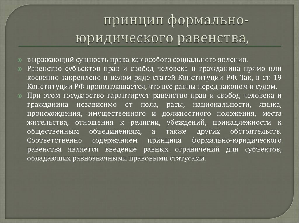 принцип формально-юридического равенства,