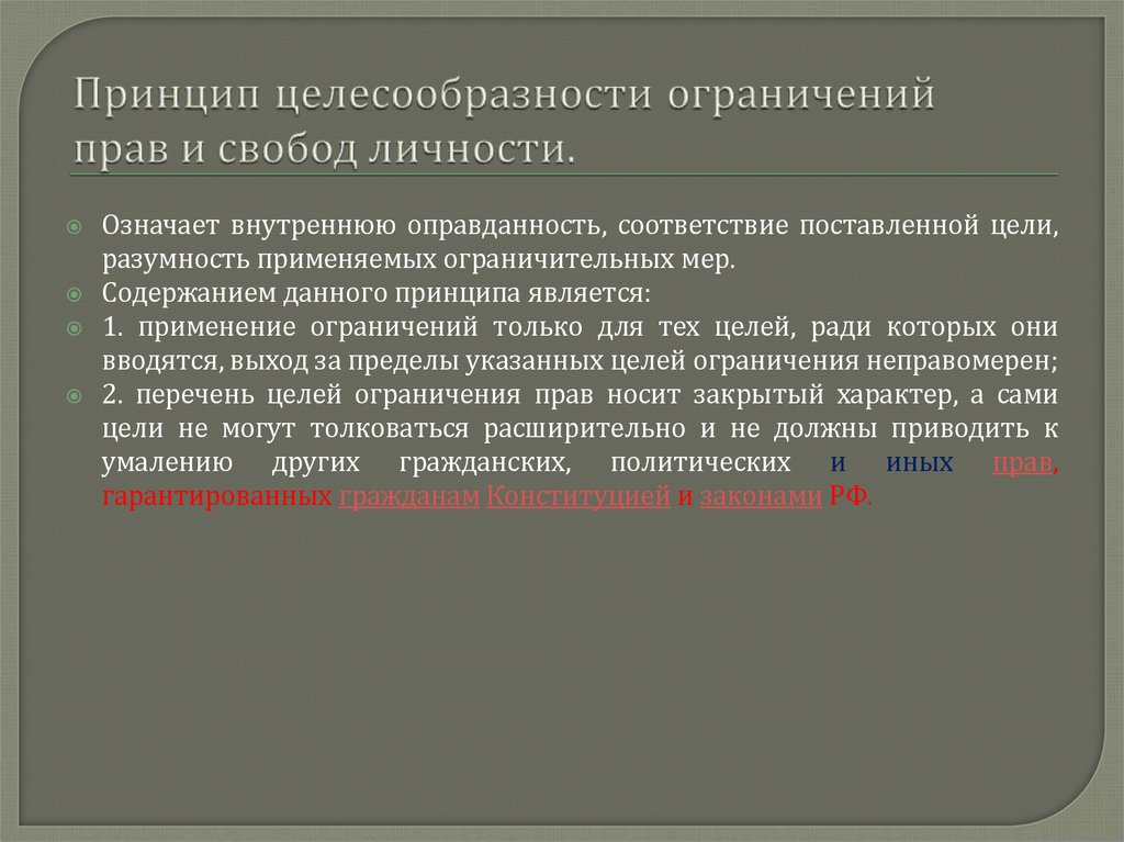 Принцип целесообразности ограничений прав и свобод личности.