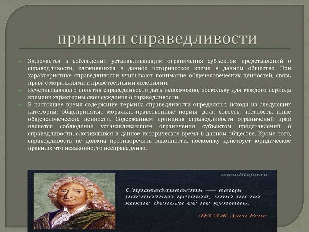 принцип справедливости