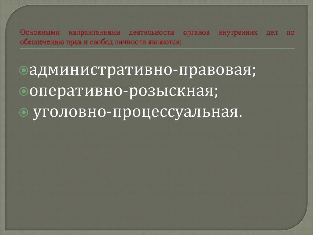 Основными направлениями деятельности органов внутренних дел по обеспечению прав и свобод личности являются: