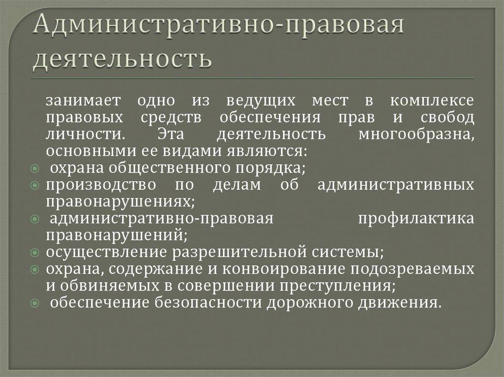 Административно-правовая деятельность
