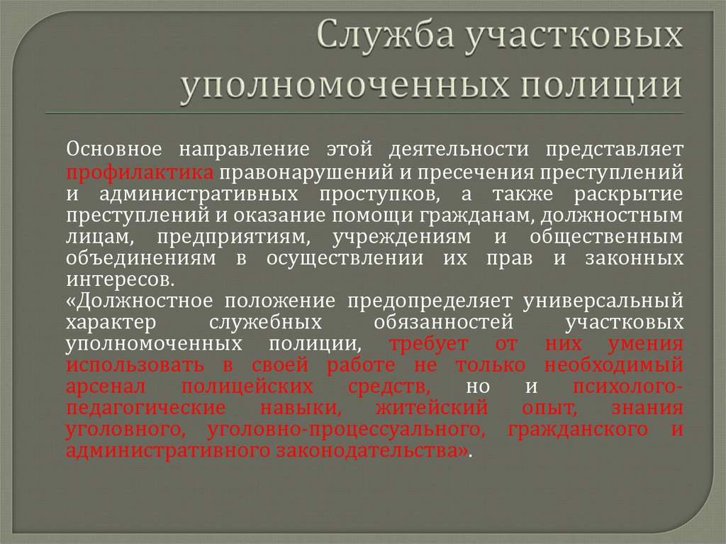 Служба участковых уполномоченных полиции
