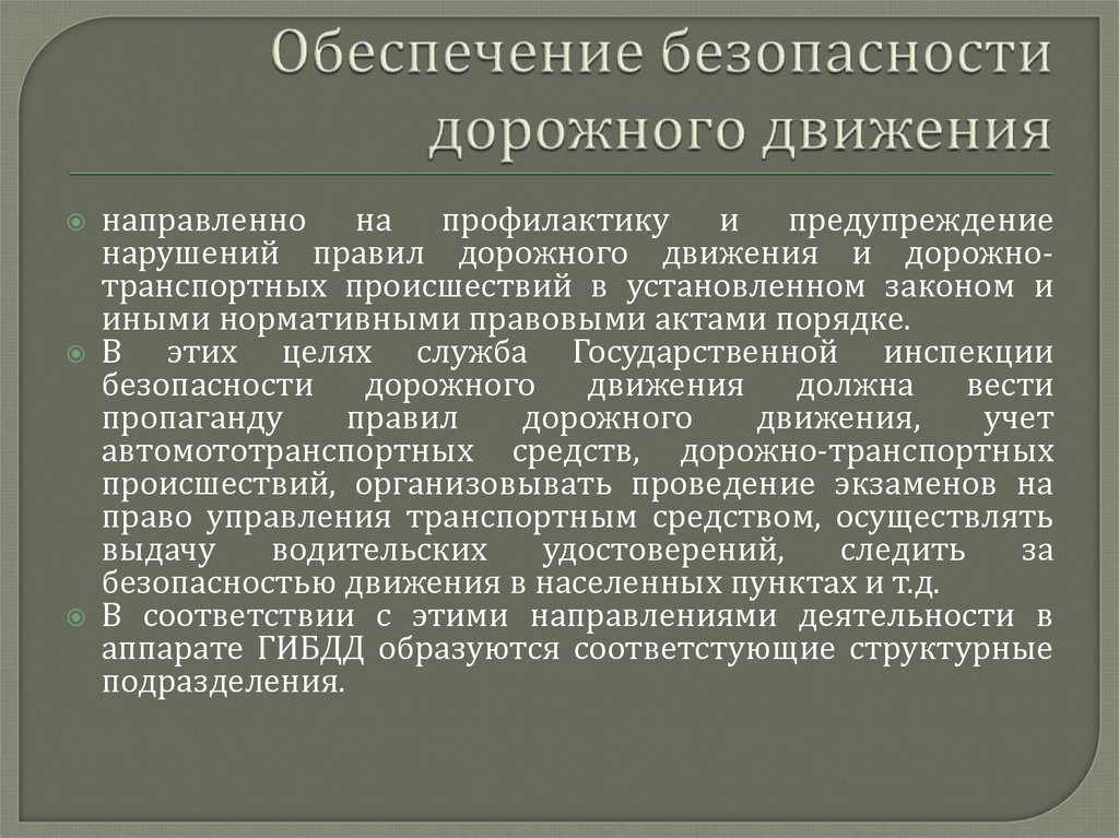 Обеспечение безопасности дорожного движения