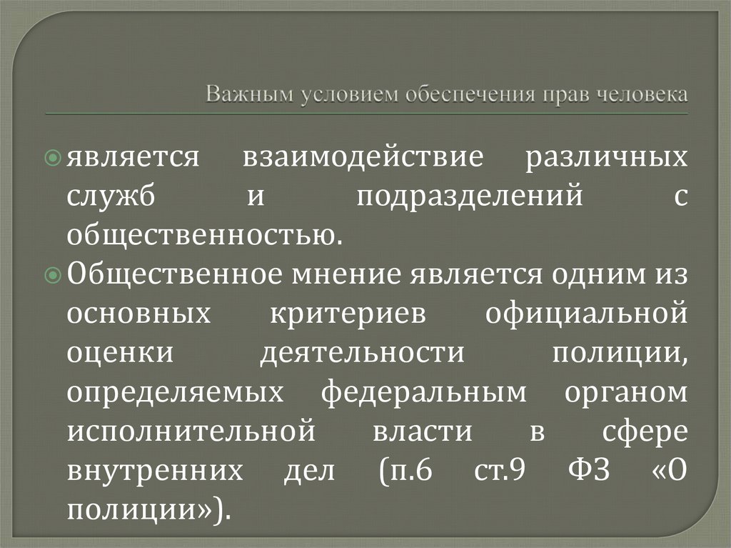 Важным условием обеспечения прав человека