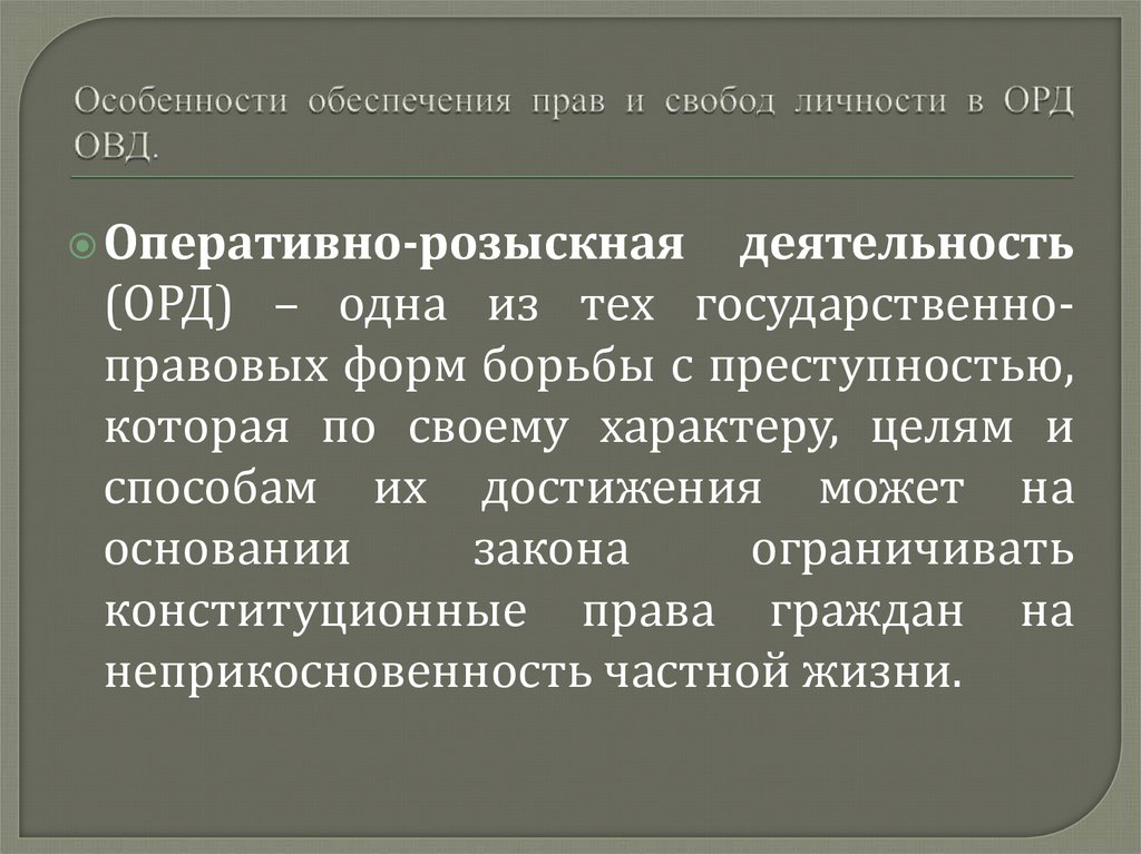 Особенности обеспечения прав и свобод личности в ОРД ОВД.