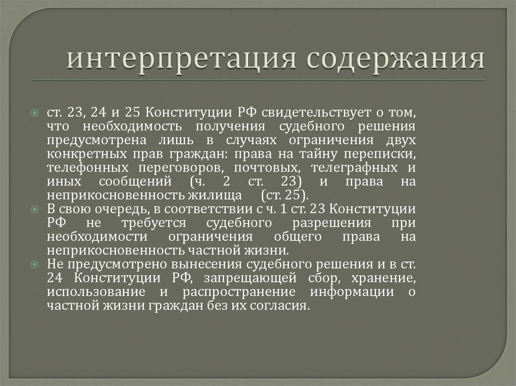 интерпретация содержания