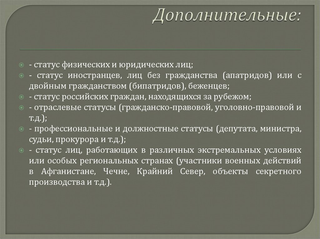 Дополнительные: