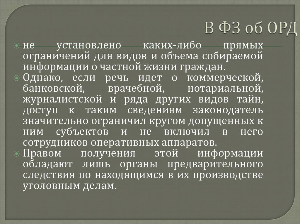 В ФЗ об ОРД