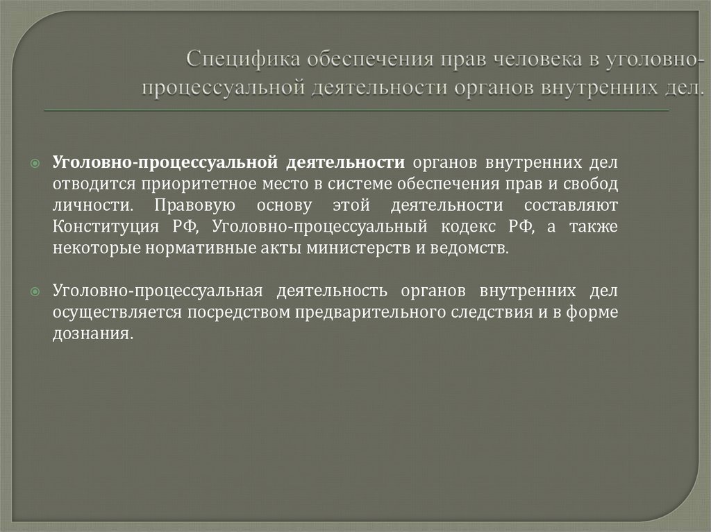 Специфика обеспечения прав человека в уголовно-процессуальной деятельности органов внутренних дел.