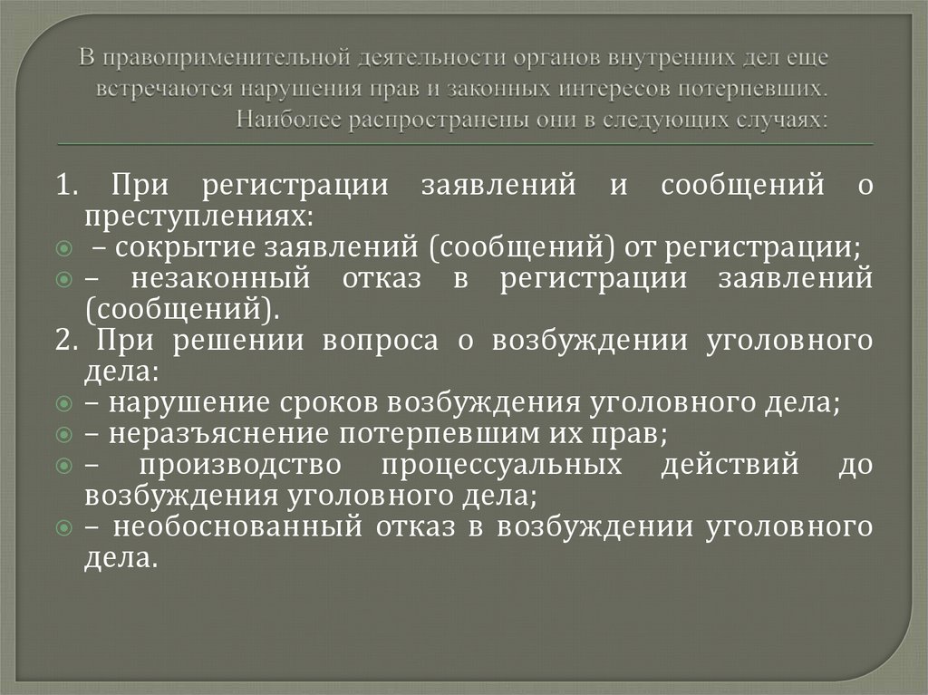В правоприменительной деятельности органов внутренних дел еще встречаются нарушения прав и законных интересов потерпевших.