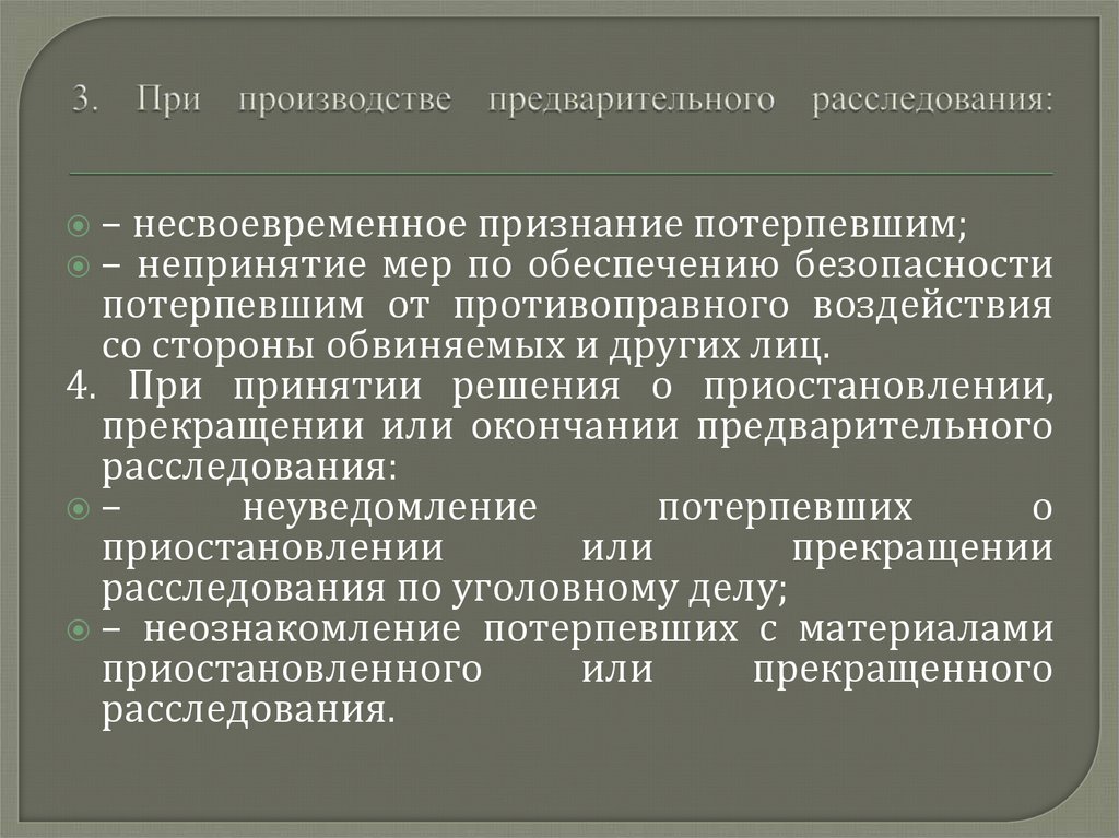 3. При производстве предварительного расследования: