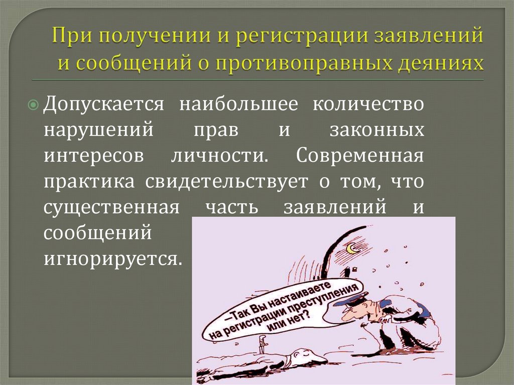При получении и регистрации заявлений и сообщений о противоправных деяниях