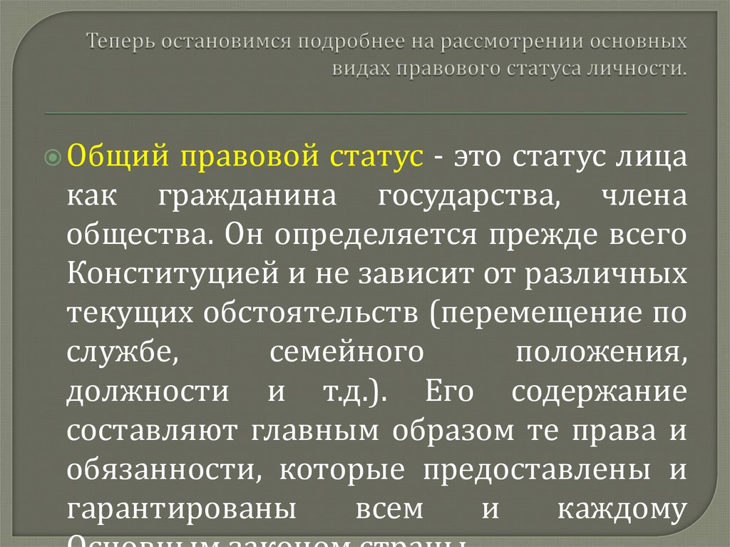Теперь остановимся подробнее на рассмотрении основных видах правового статуса личности.
