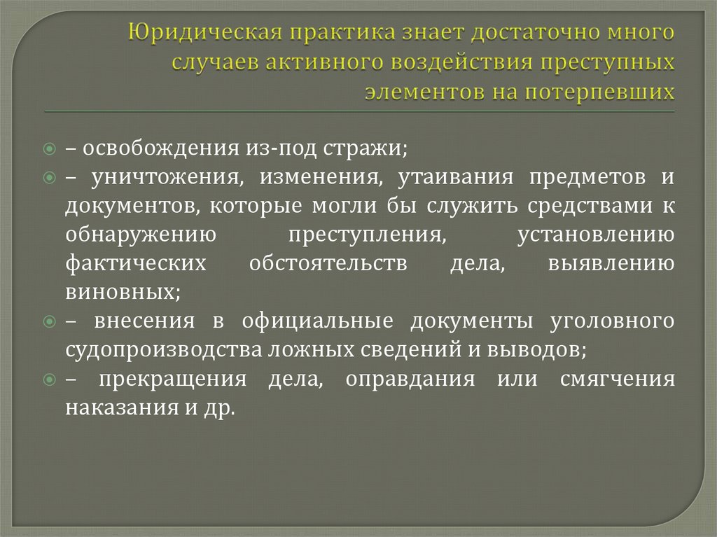 Юридическая практика знает достаточно много случаев активного воздействия преступных элементов на потерпевших