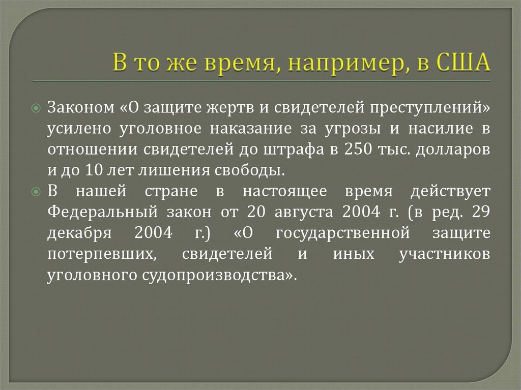 В то же время, например, в США