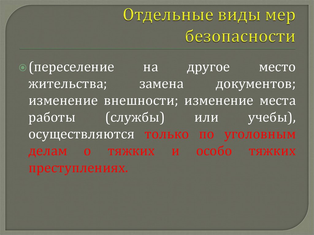 Отдельные виды мер безопасности