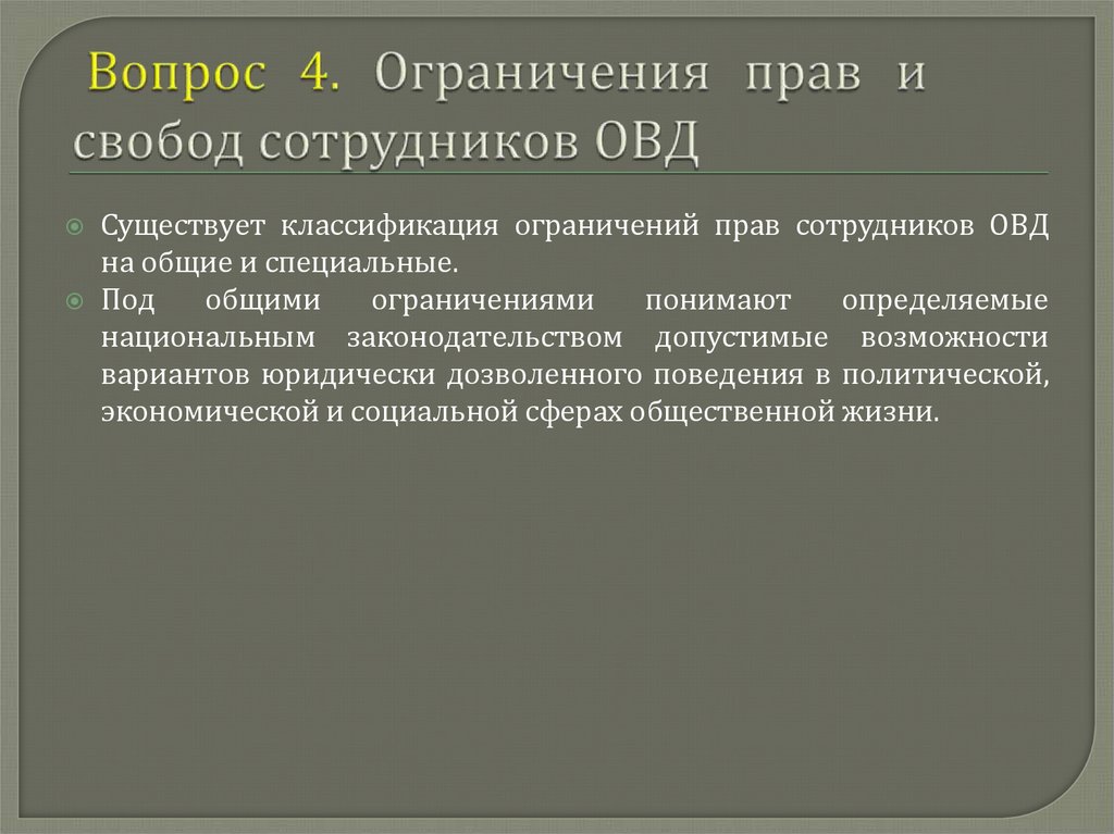 Вопрос 4. Ограничения прав и свобод сотрудников ОВД