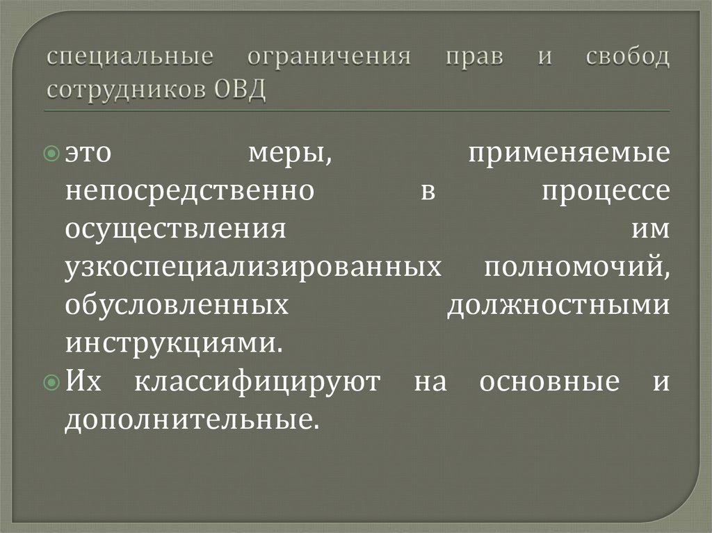 специальные ограничения прав и свобод сотрудников ОВД