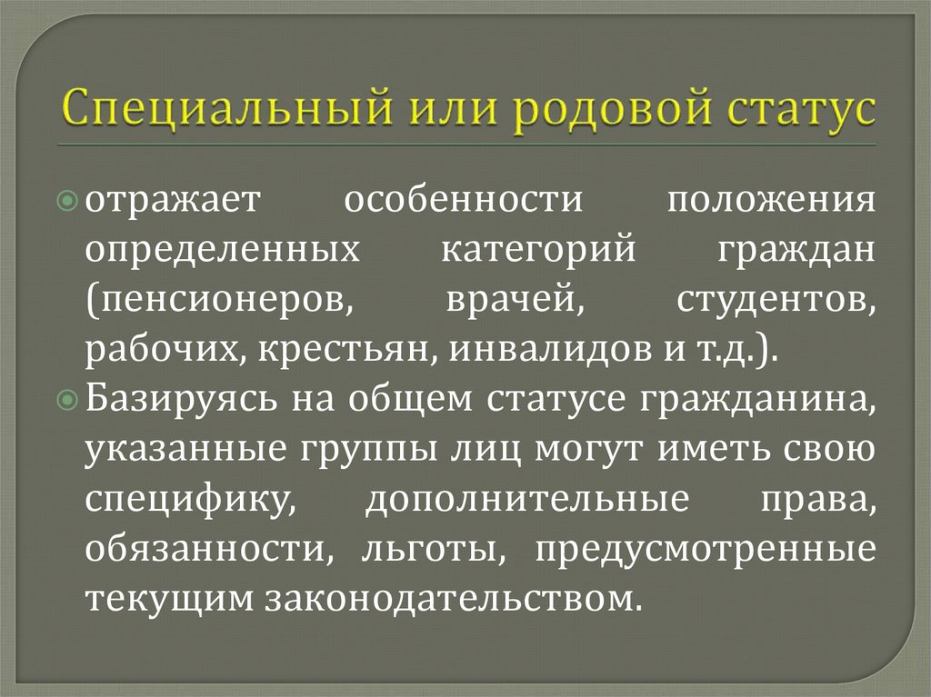 Специальный или родовой статус