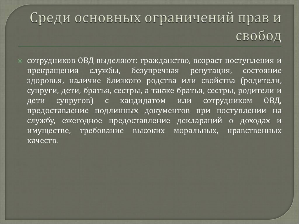 Среди основных ограничений прав и свобод