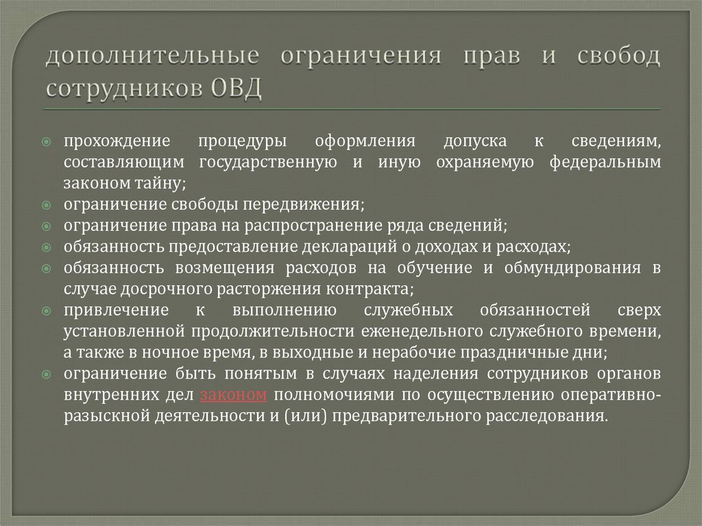 дополнительные ограничения прав и свобод сотрудников ОВД