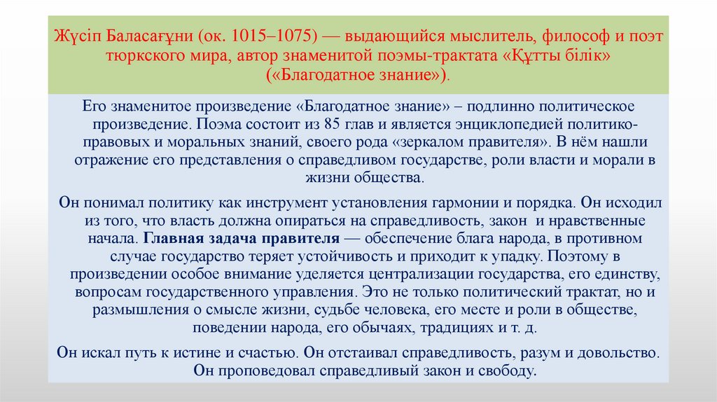 Жүсіп Баласағұни (ок. 1015–1075) — выдающийся мыслитель, философ и поэт тюркского мира, автор знаменитой поэмы-трактата «Құтты