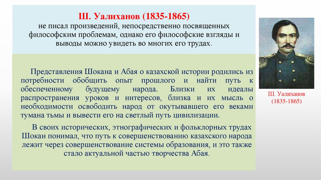 Ш. Уалиханов (1835-1865) не писал произведений, непосредственно посвященных философским проблемам, однако его философские