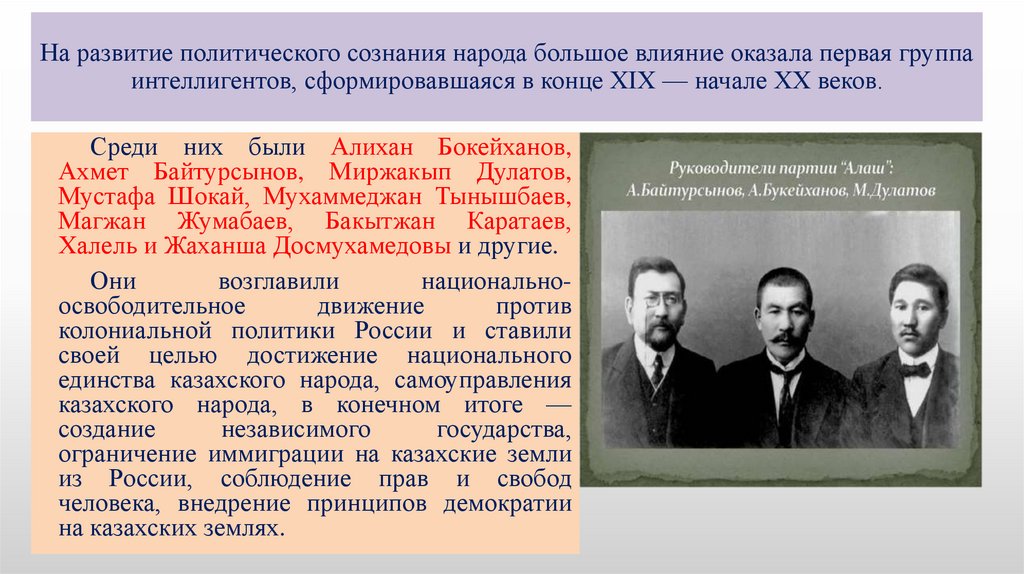 На развитие политического сознания народа большое влияние оказала первая группа интеллигентов, сформировавшаяся в конце XIX —