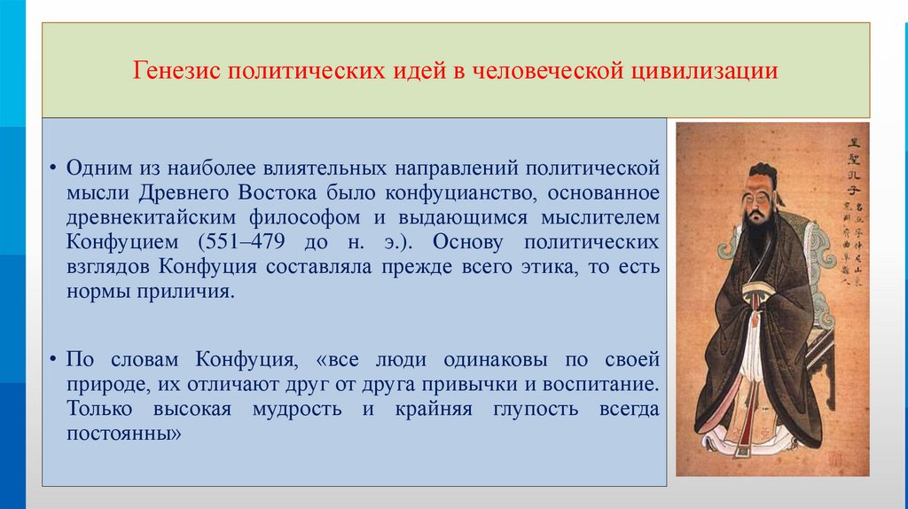 Генезис политических идей в человеческой цивилизации