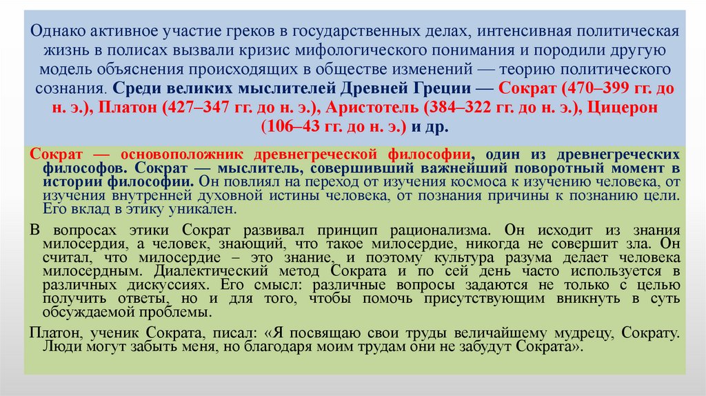 Однако активное участие греков в государственных делах, интенсивная политическая жизнь в полисах вызвали кризис мифологического